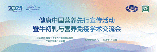 健康中国营养先行宣传活动暨牛初乳与营养免疫学术交流会在京举办..