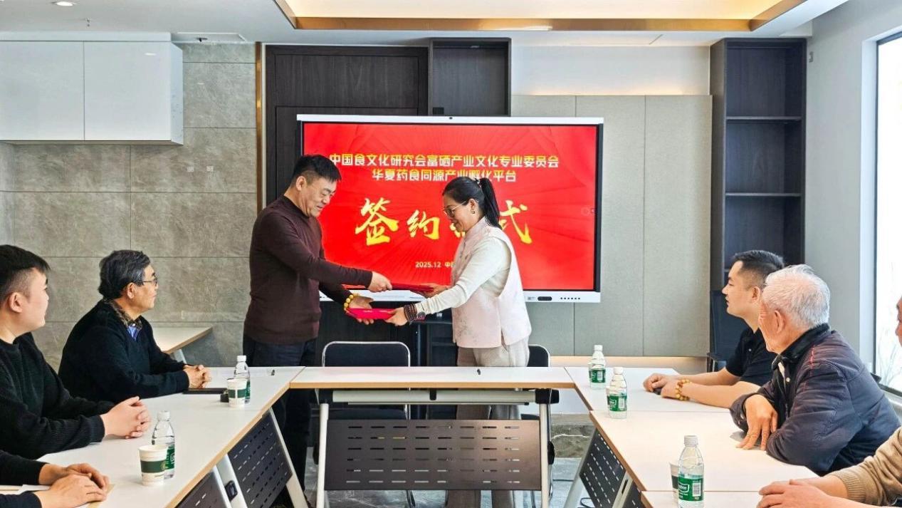 富硒产业与药食同源深度融合：中国食文化研究会富硒产业文化专业委员会与华..